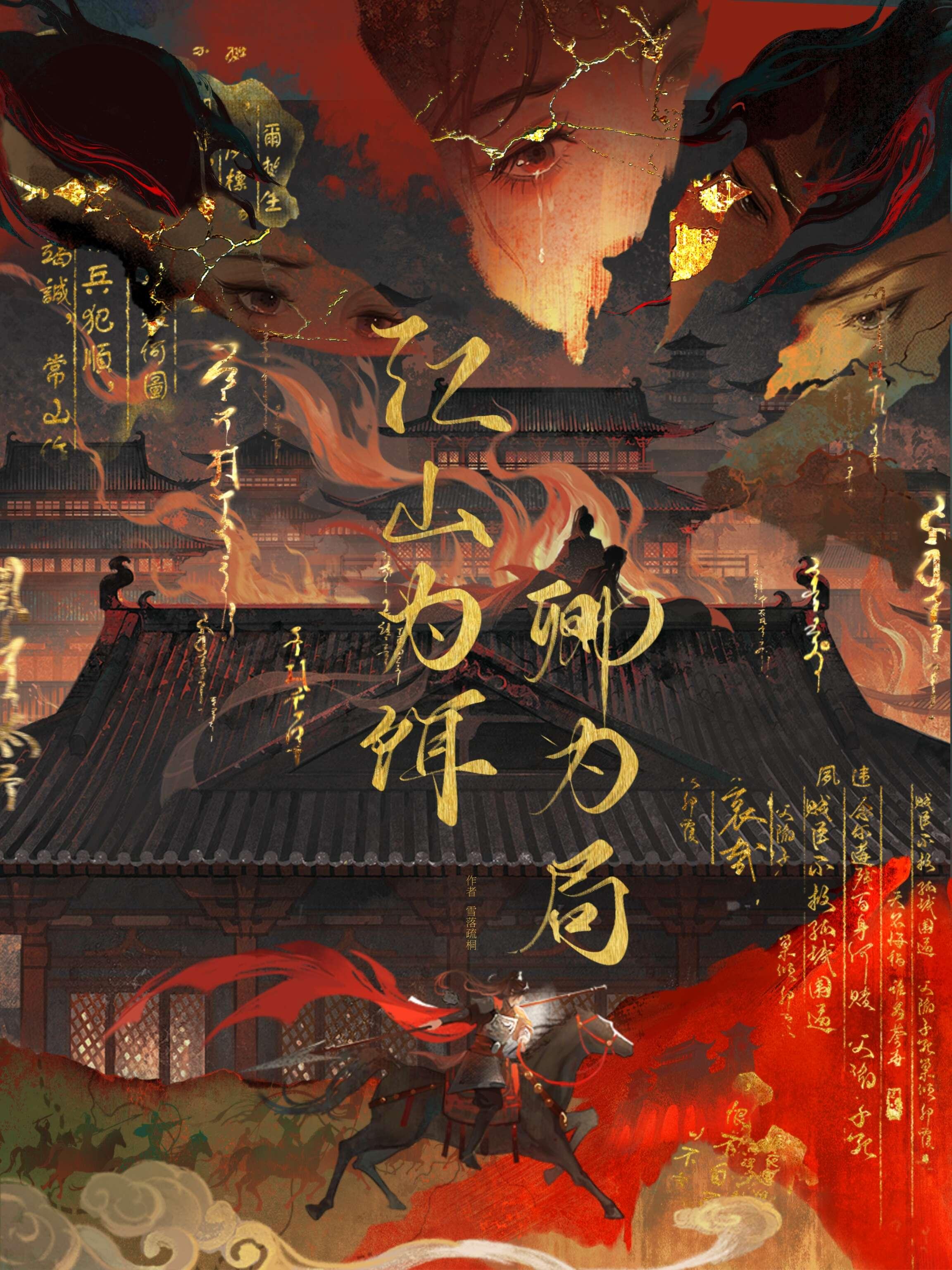 江山为饵，卿为局