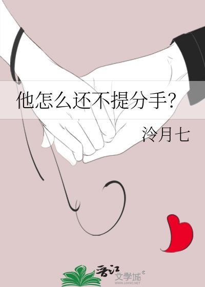 他怎么还不提分手？