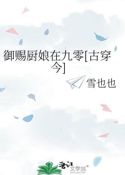 御赐厨娘在九零[古穿今]