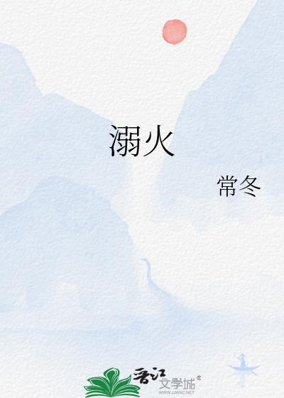 溺火