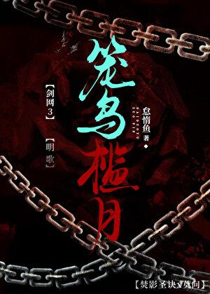 ［剑网3］笼鸟槛月