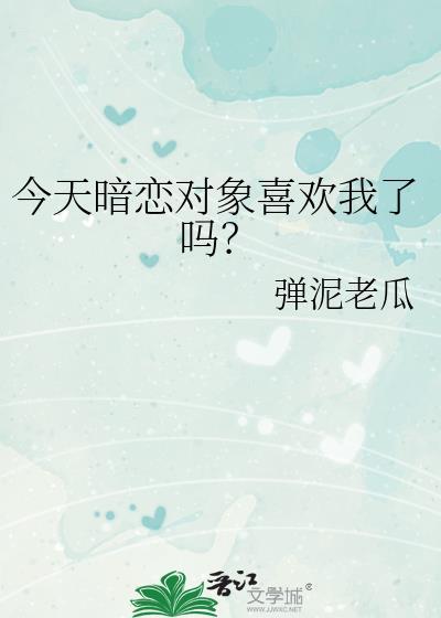 今天暗恋对象喜欢我了吗？
