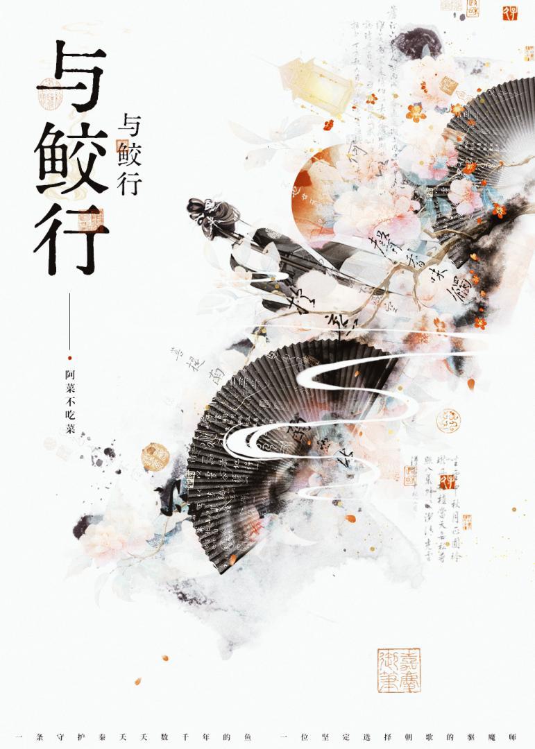 与鲛行