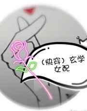 （快穿）玄学女配