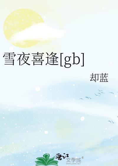 雪夜喜逢[gb]