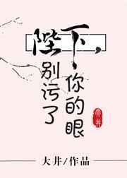 陛下，别污了你的眼