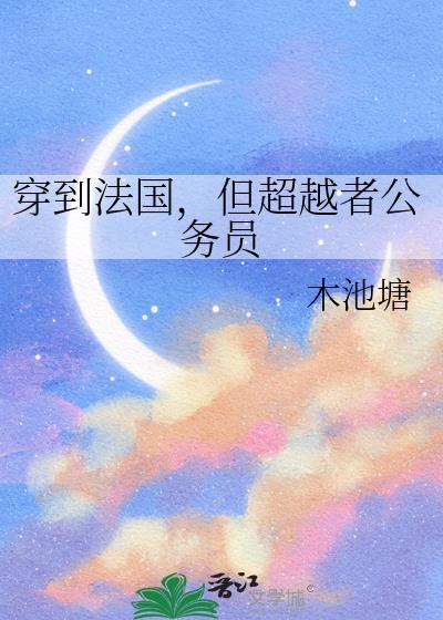 穿到法国，但超越者公务员