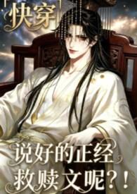 说好的正经救赎文呢？！「快穿」
