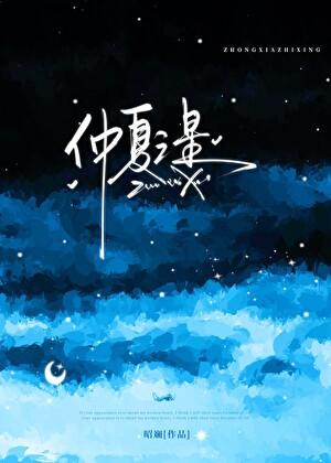 仲夏之星