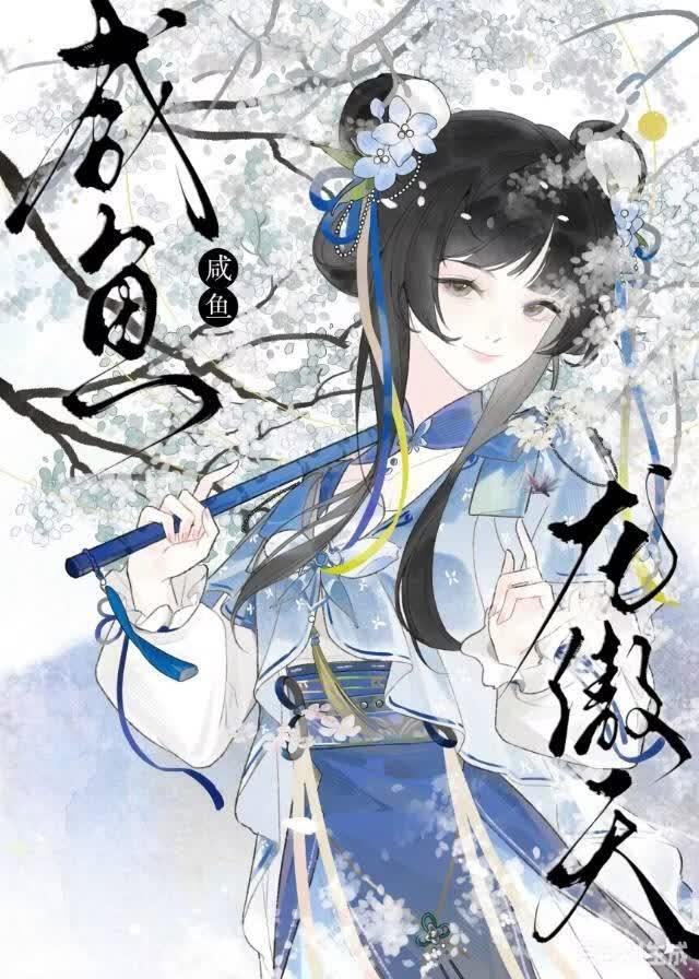 拯救咸鱼龙傲天