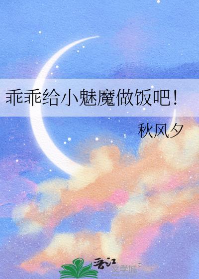 乖乖给小魅魔做饭吧！