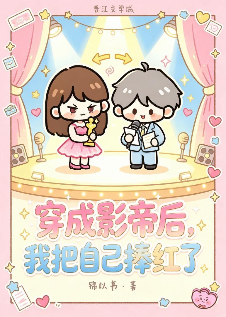 穿成影帝后,我把自己捧红了