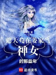 遮天,苟在姜家当神女的那些年