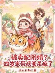 被卖配阴婚?四岁崽带痞爹杀疯了