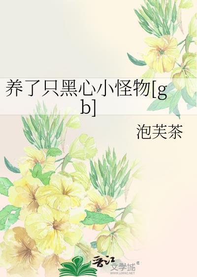 养了只黑心小怪物[gb]