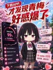 下载APP,才发现青梅好感爆了