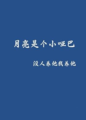月亮是个小哑巴