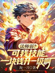 法师弱?可我技能一块钱升一级啊
