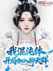 我,混沌体,开局加入聊天群