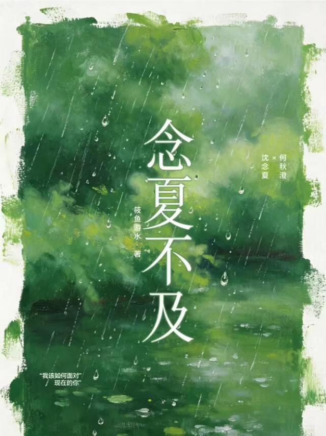 念夏不及