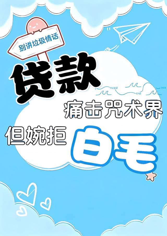 吐槽役拒绝万人迷[综咒回]