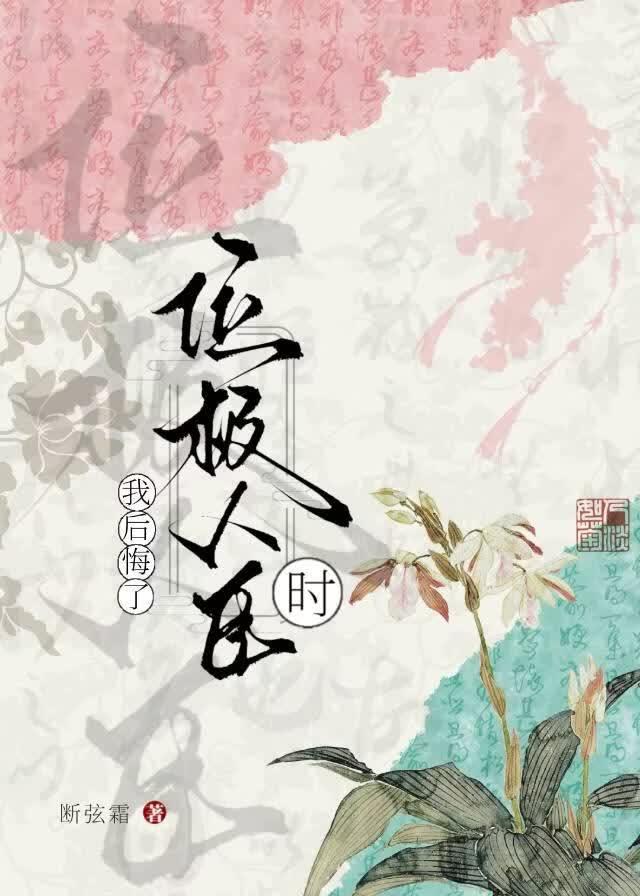 位极人臣时我后悔了