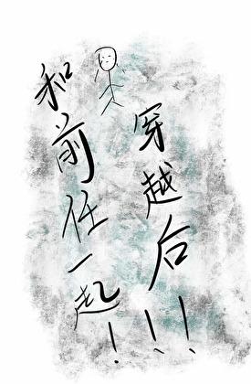 和前任一起穿越后