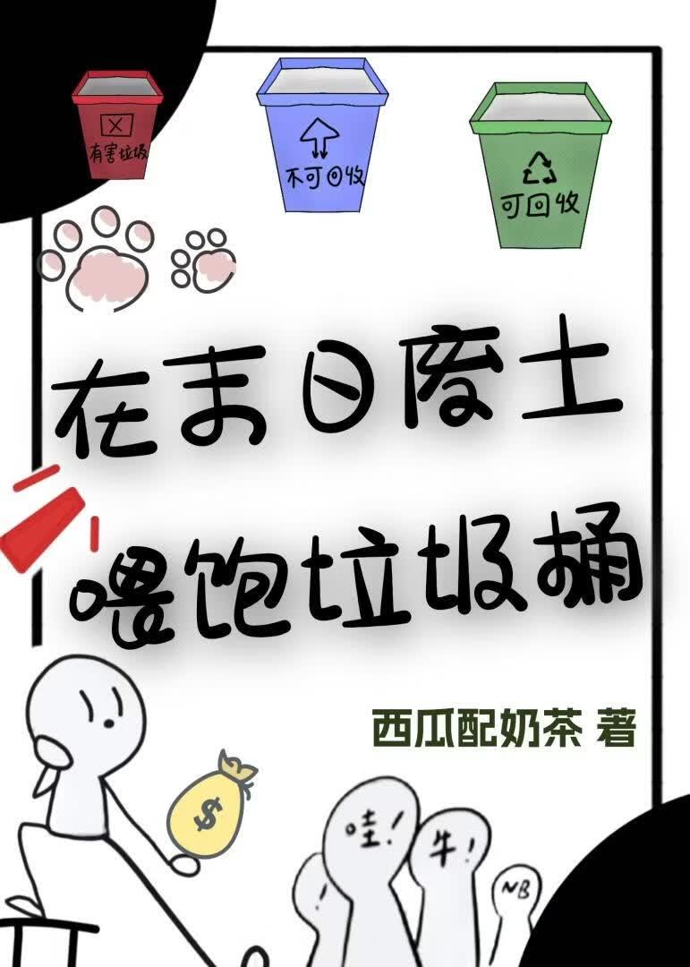 在末日废土喂饱垃圾桶