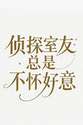 侦探室友总是不怀好意?