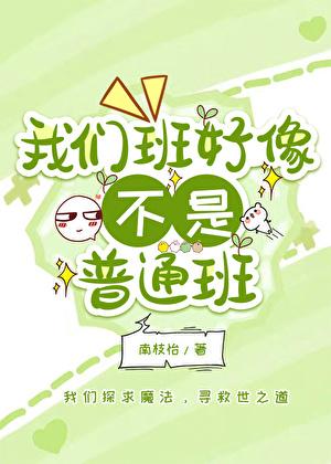 我们班好像不是普通班