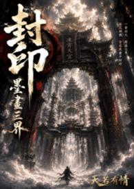 封印:墨画三界