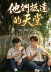 他们抵达的天堂