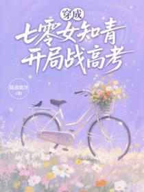 穿成七零女知青,开局战高考