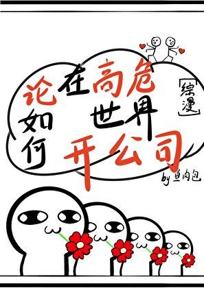 论如何在高危世界开公司