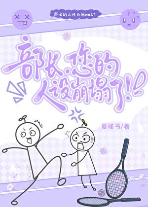 部长，您的人设崩塌了！