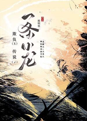 龙傲天也会攻略天龙人吗？