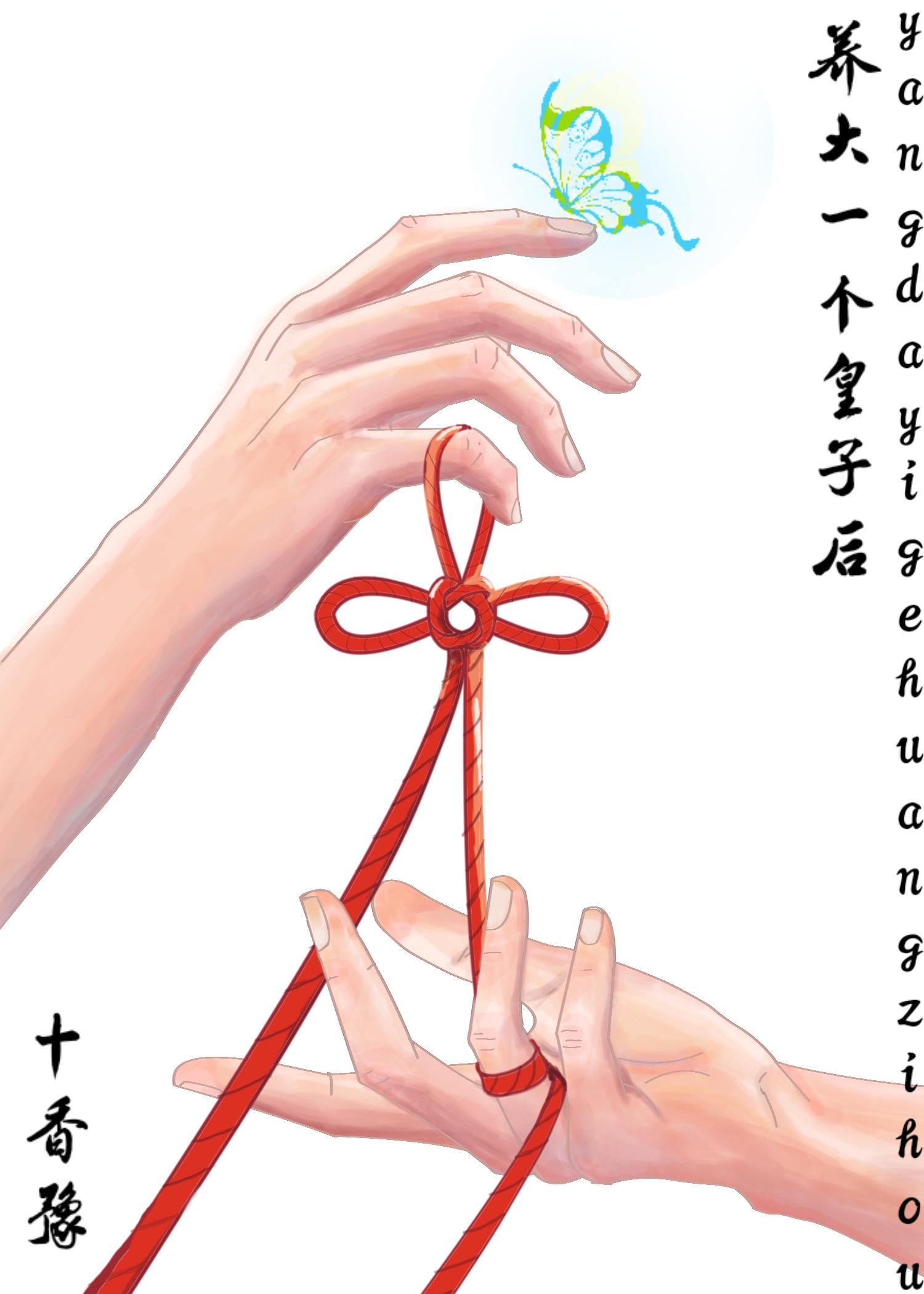 养大一个皇子后