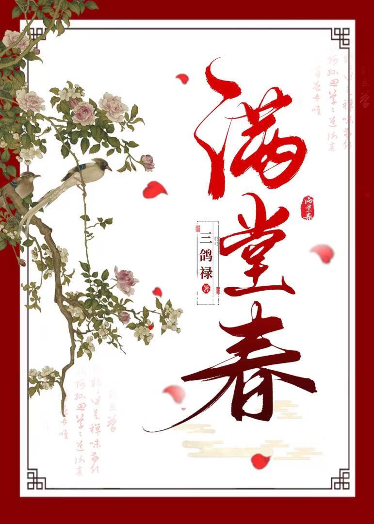 满堂春