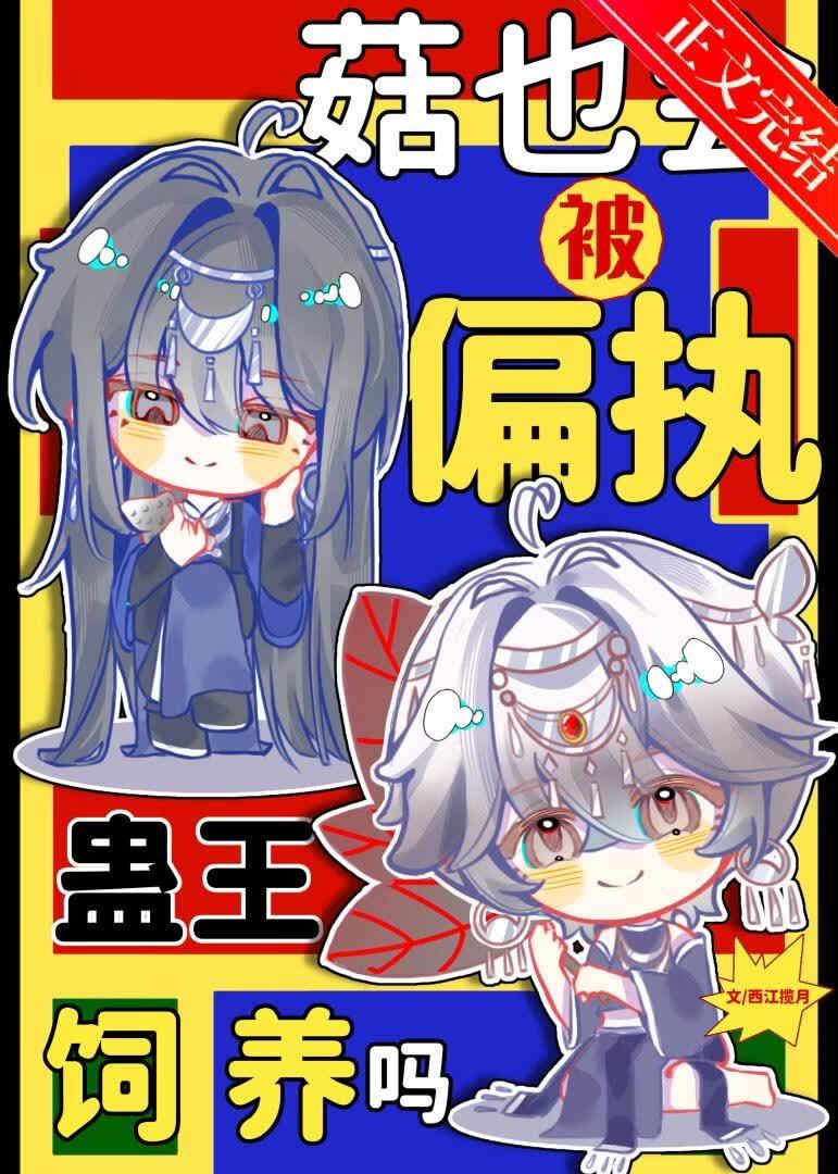 菇也会被偏执蛊王饲养吗