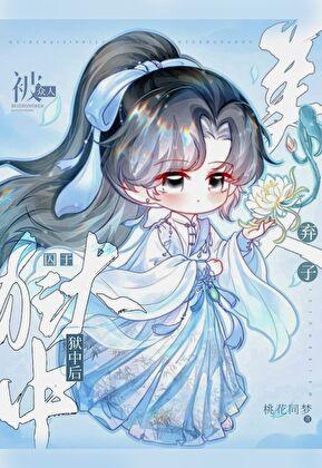 沦为阶下囚的美人弃子
