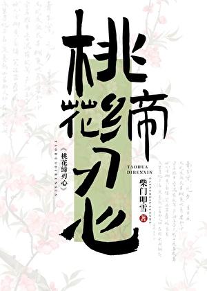 桃花劫就是命定情缘吧!