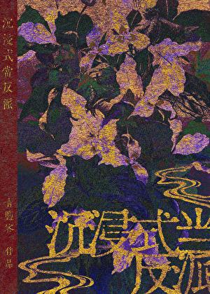 沉浸式当反派［快穿］