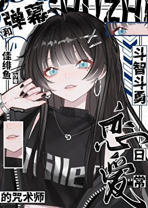 和弹幕斗智斗勇的咒术师恋爱日常