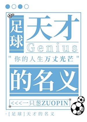 [足球]天才的名义