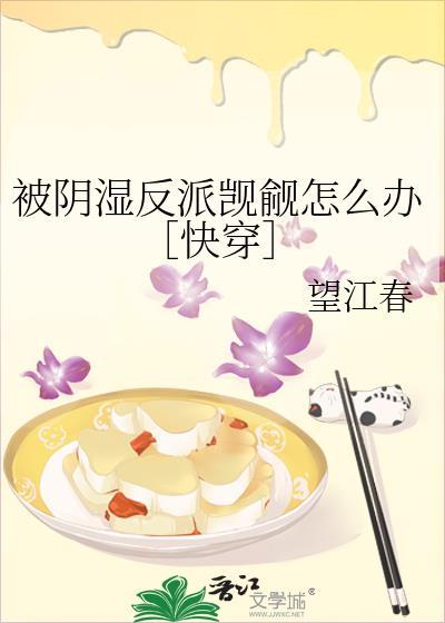 被阴湿反派觊觎怎么办［快穿］