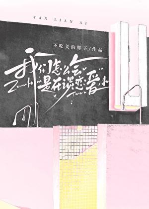 穿成炮灰和贫穷反派谈恋爱