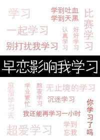 早恋影响我学习