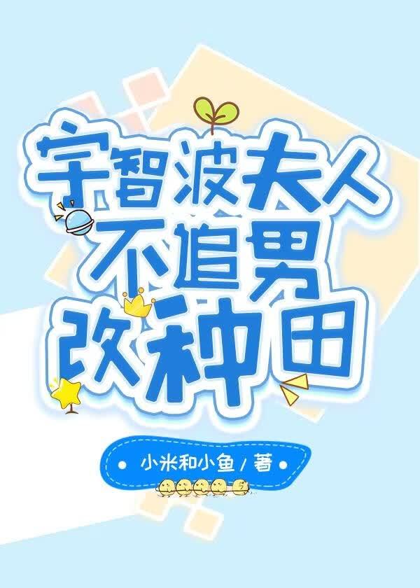 宇智波夫人不追男改种田