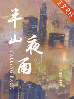 半山夜雨
