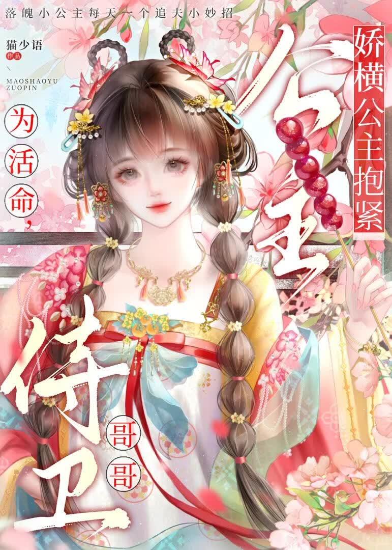 娇横公主的侍卫依赖症[重生]